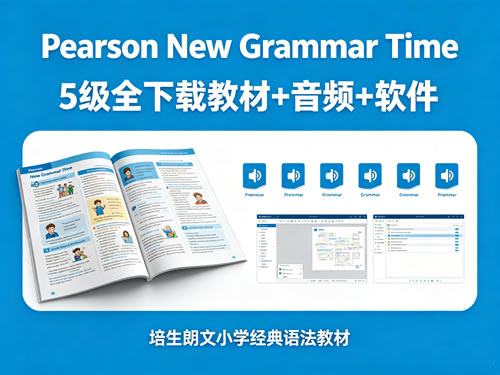 《pearson New Grammar Time》5级全下载教材+音频+软件 培生朗文小学经典语法教材